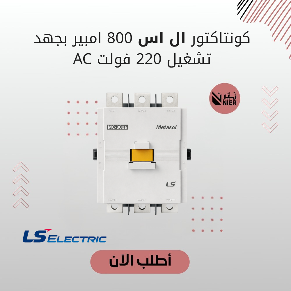 كونتاكتور ال اس 800 امبير بجهد تشغيل 220 فولت AC