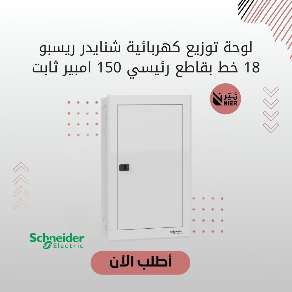 لوحة توزيع كهربائية شنايدر ريسبو 18 خط بقاطع رئيسي 150 امبير ثابت