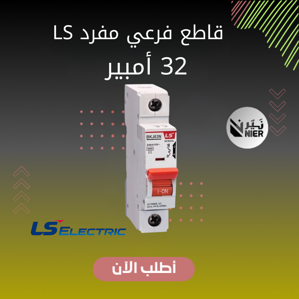 قاطع فرعي مفرد- 32 أمبير من شركة LS