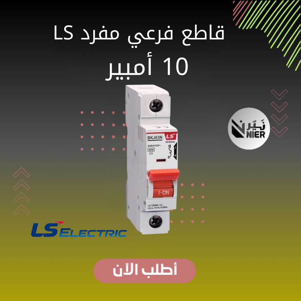 قاطع فرعي مفرد - 10 أمبير من شركة LS