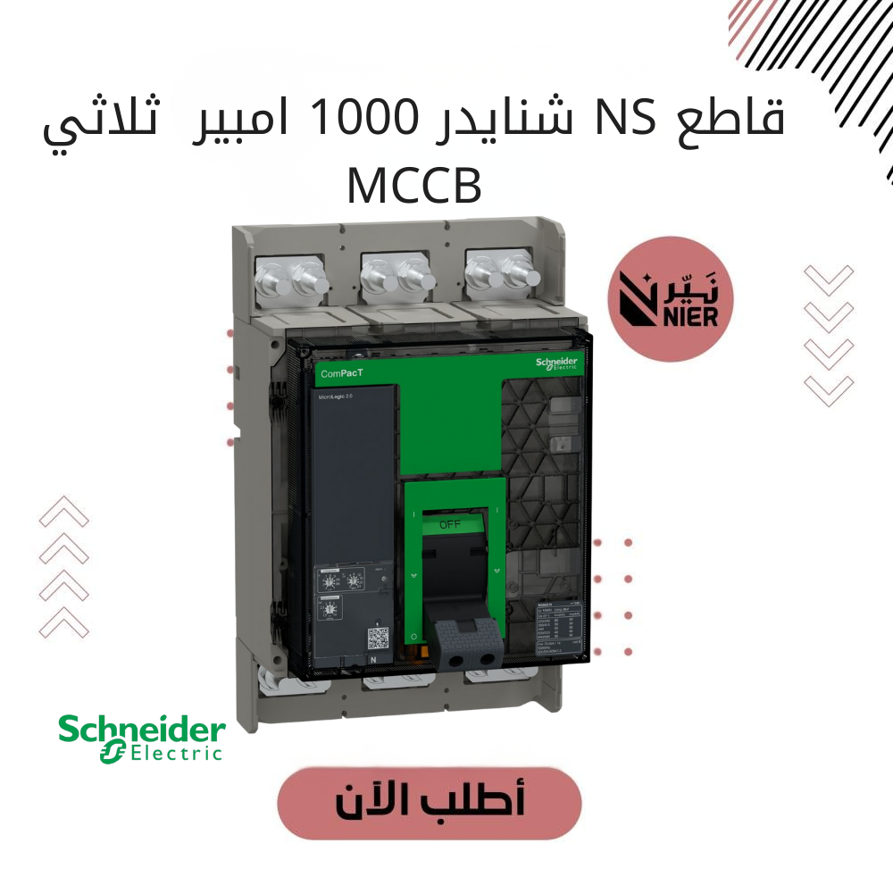 قاطع رئيسى شنايدر 1000 امبير ثلاثى MCCB