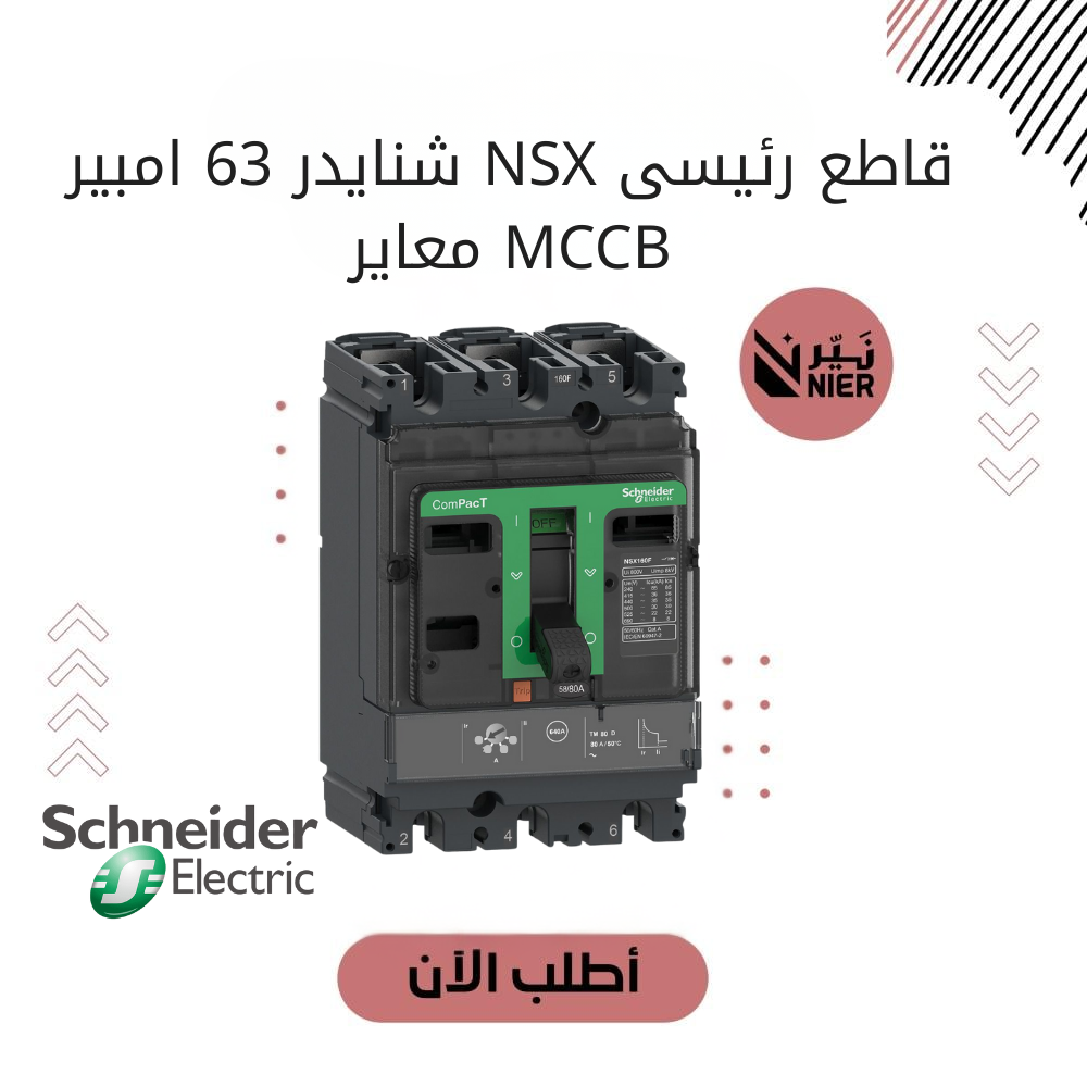 قاطع رئيسى NSX شنايدر 63 امبير MCCB معاير