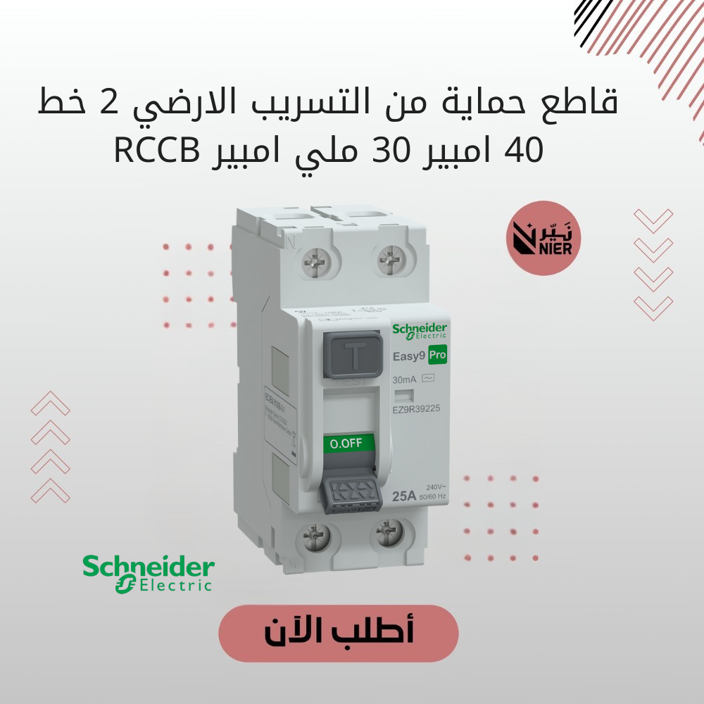قاطع حماية من التسريب الأرضي 2 خط شنايدر 40 أمبير 30 ملي أمبير RCCB