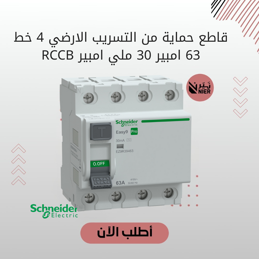 قاطع حماية من التسريب الأرضي 4 خط شنايدر 63 أمبير 30 ملي أمبير RCCB