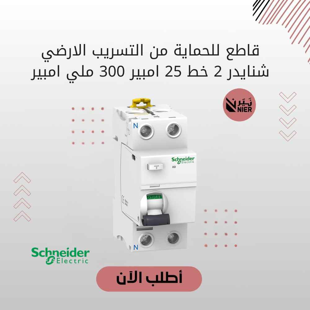 قاطع للحماية من التسريب الارضي شنايدر 2 خط 25 امبير 300 ملي امبير
