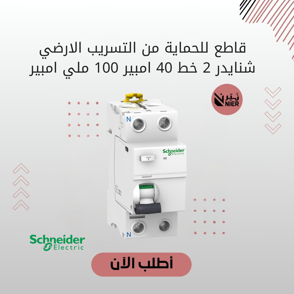 قاطع للحماية من التسريب الارضي شنايدر 2 خط 40 امبير 100 ملي امبير