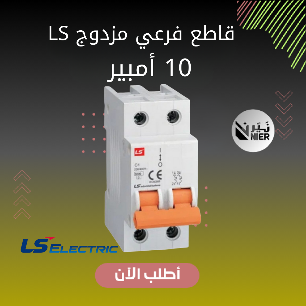 قاطع فرعي مزدوج  - 10 أمبير من شركة LS
