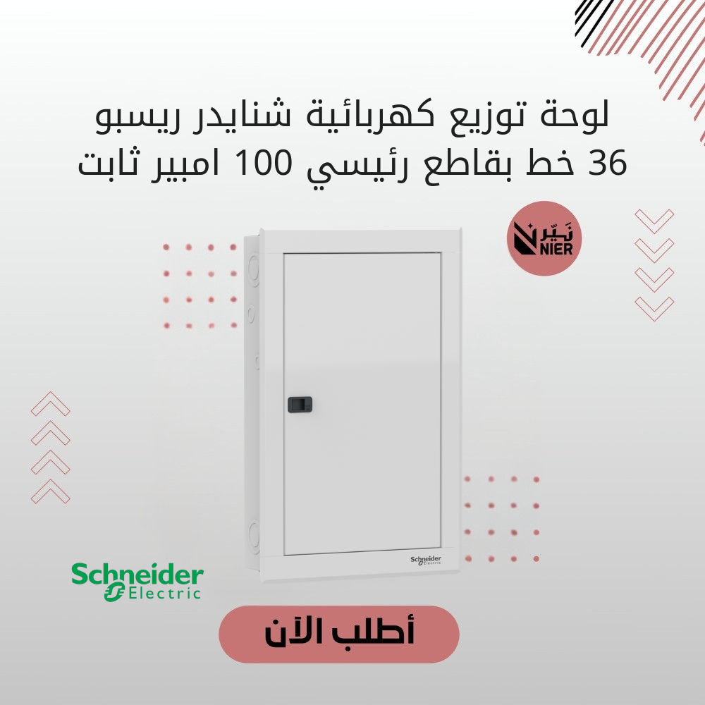 لوحة توزيع كهربائية شنايدر ريسبو 36 خط بقاطع رئيسي 100 امبير ثابت