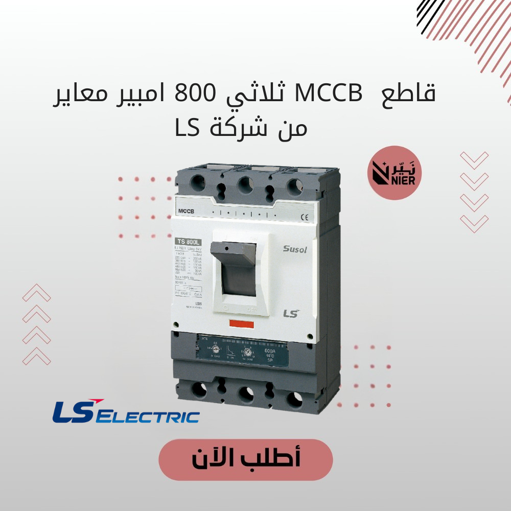 قاطع  MCCB ثلاثي 800 امبير معاير من شركة LS