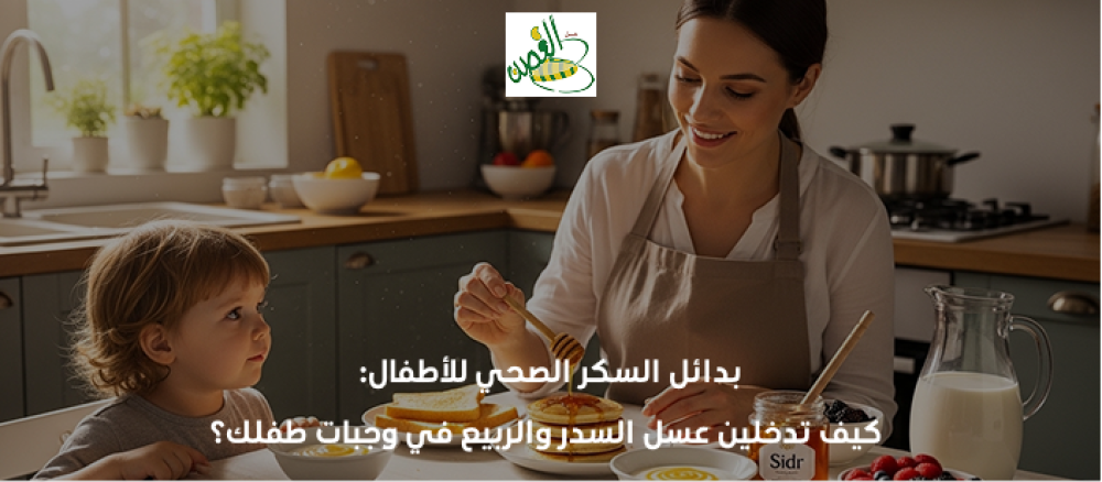 عسل السدر للاطفال