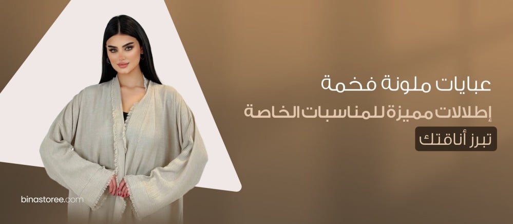 عبايات ملونة فخمة : إطلالات مميزة للمناسبات الخاصة تبرز أناقتك