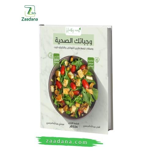 كتاب وجباتك الصحيه لو كارب وكيتو دايت