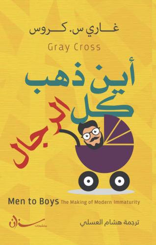 أين ذهب كل الرجال