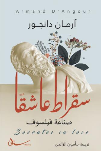 سقراط عاشقا صناعة فيلسوف