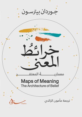 خرائط المعنى معمارية المعتقد