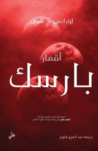 أقمار بارسك