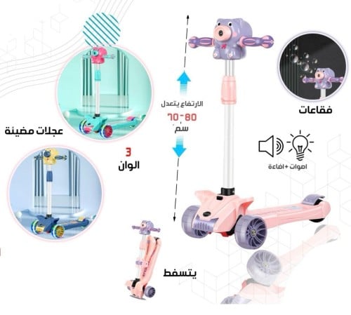 سكوتر للاطفال المضيئ و المزود بالبابلز
