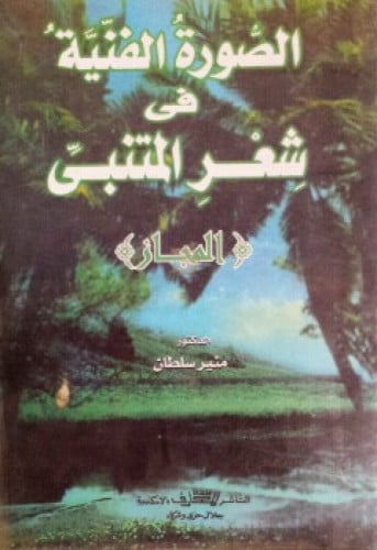 الصورة الفنية في شعر المتنبي ( المجاز )