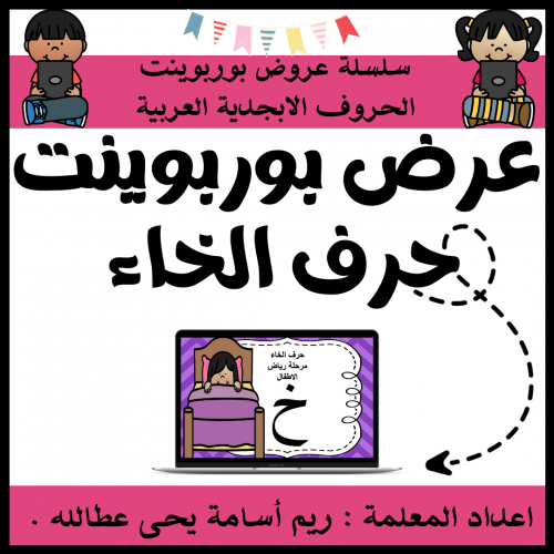 عرض بوربوينت للاطفال جاهز لتعلم حرف الخاء عرض بورب...