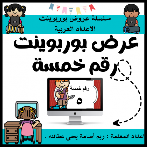عرض بوربوينت للاطفال عن الارقام جاهز مميز لرقم خمس...
