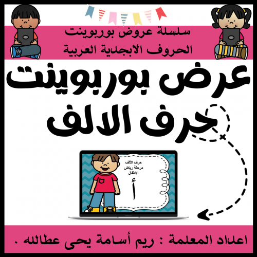 عرض بوربوينت للاطفال جاهز لتعلم حرف الالف عرض بورب...