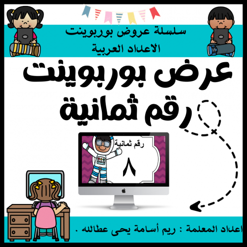 عرض بوربوينت للاطفال عن الارقام جاهز مميز لرقم ثما...