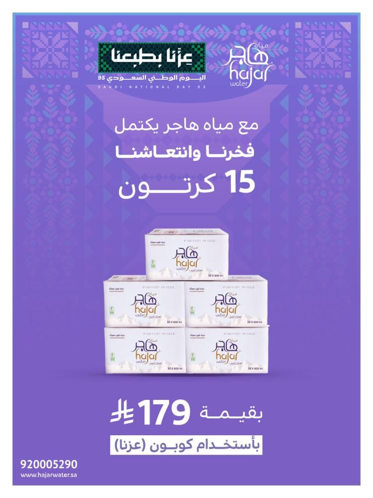 عرض اليوم الوطني من مياه هاجر