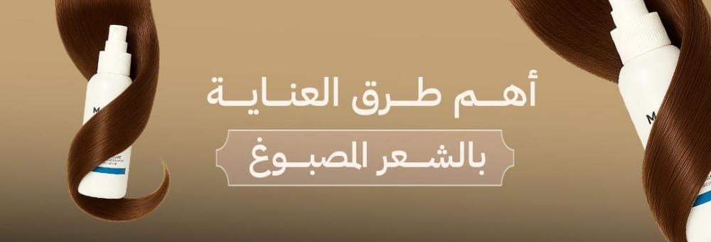 أهم طرق العناية بالشعر المصبوغ وأفضل المنتجات للعناية به