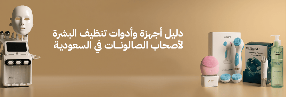 دليل أجهزة وأدوات تنظيف البشرة لأصحاب الصالونات في السعودية