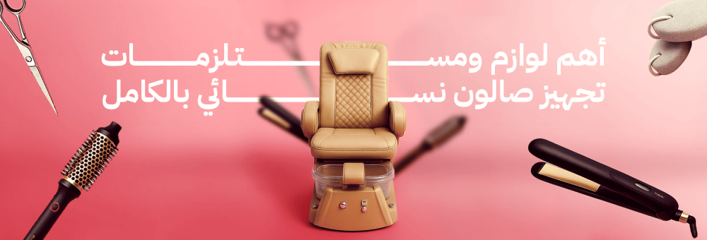 أهم لوازم ومستلزمات تجهيز صالون نسائي بالكامل