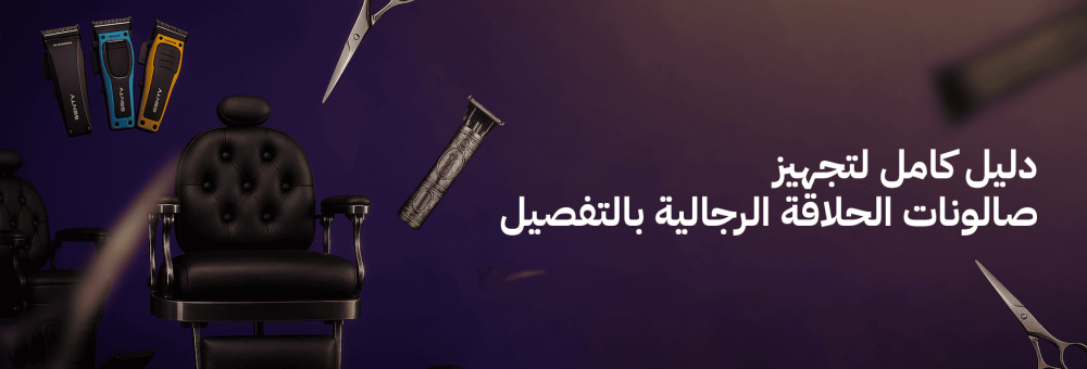 دليل كامل لتجهيز صالونات الحلاقة الرجالية بالتفصيل