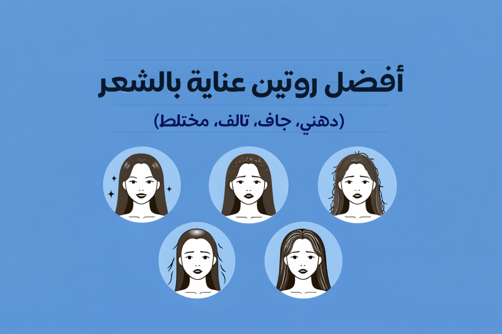 أفضل روتين عناية بالشعر حسب نوعه (دهني، جاف، تالف، مختلط)