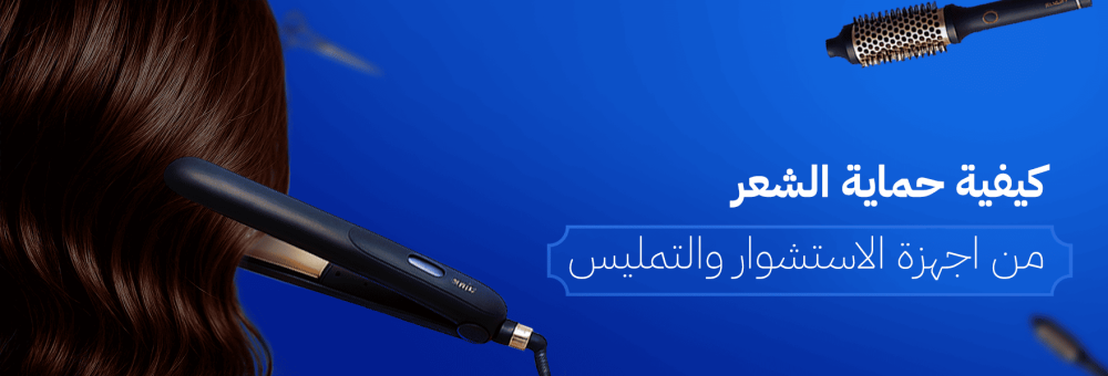 اهم النصائح لحماية الشعر من اجهزة الاستشوار والتمليس