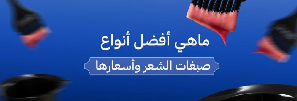 ما هي أفضل أنواع صبغات الشعر وأسعارها