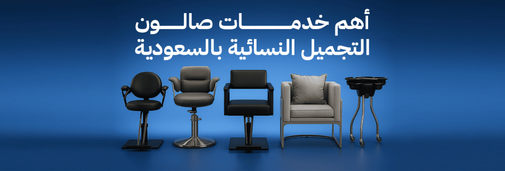 أهم خدمات صالون التجميل النسائية بالسعودية