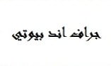جراف اند بيوتي