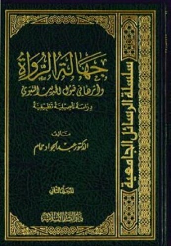 جهالة الرواة وأثرها في قبول الحديث النبوي : دراسة تأصيلية تطبيقية