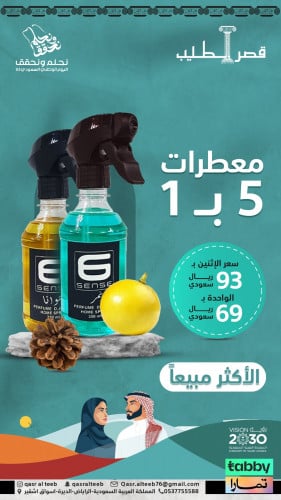 مجموعة سنسي نمر + جوانا معطرات 5 * 1