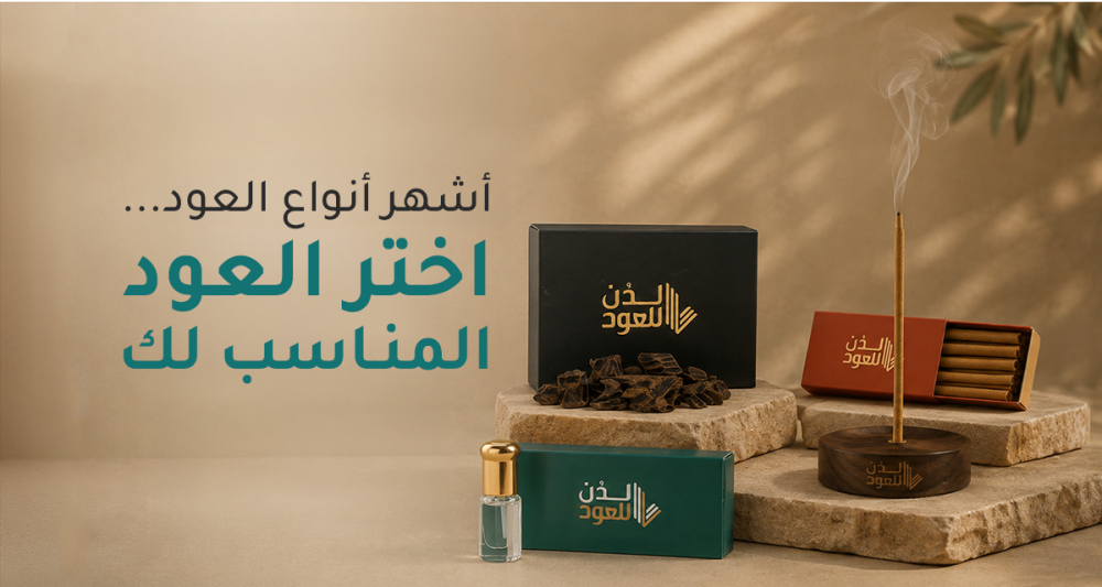 أشهر أنواع العود والبخور ومميزات استخدامها