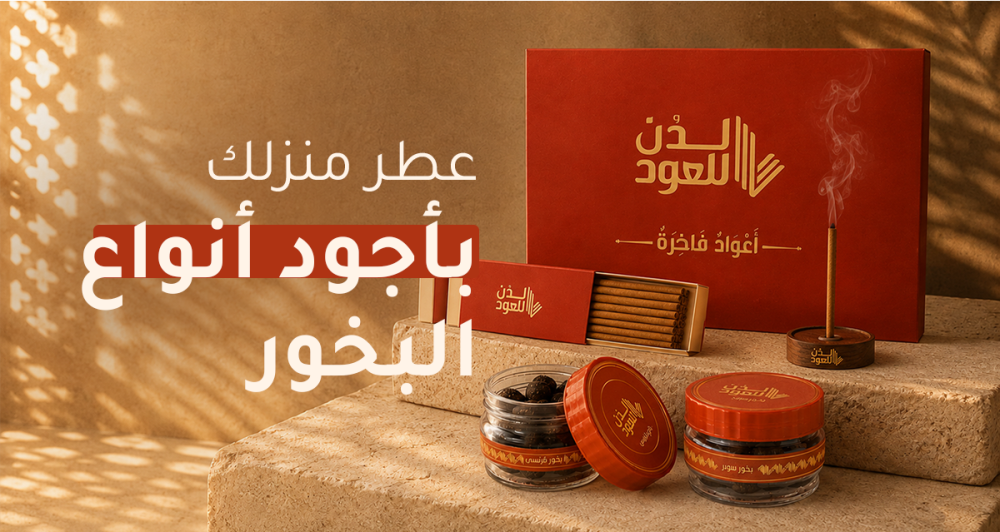 أفضل بخور للبيت ثابت وجميل الرائحة