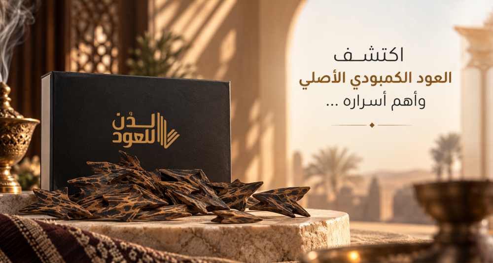 مميزات عود كمبودي بخور وأهم الاستخدامات وأسعاره في المملكة
