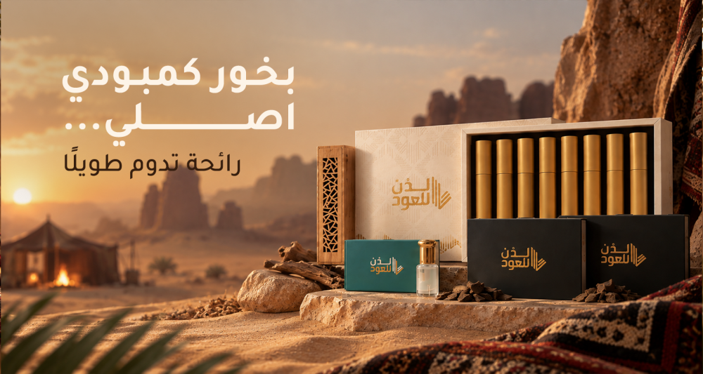 البخور الكمبودي الأصلي وسعره بالسعودية وكيفية طلبه