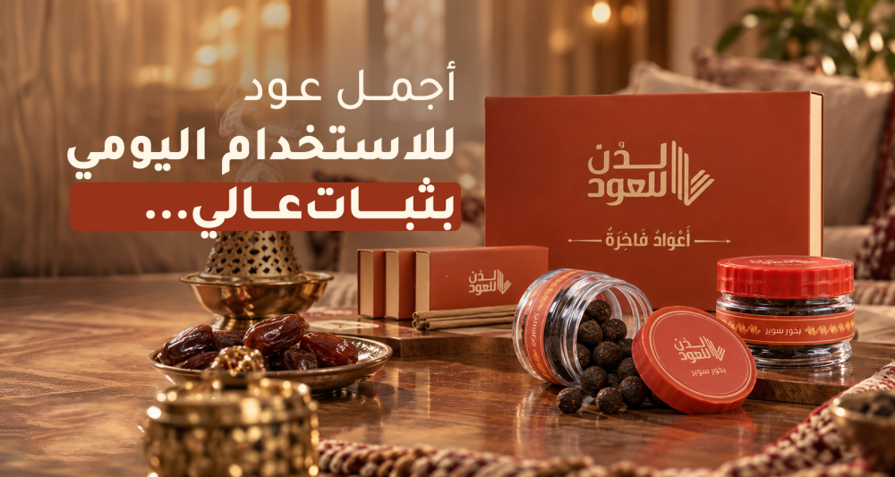أفضل عود للاستخدام اليومي بثبات عالي وفوحان متوازن
