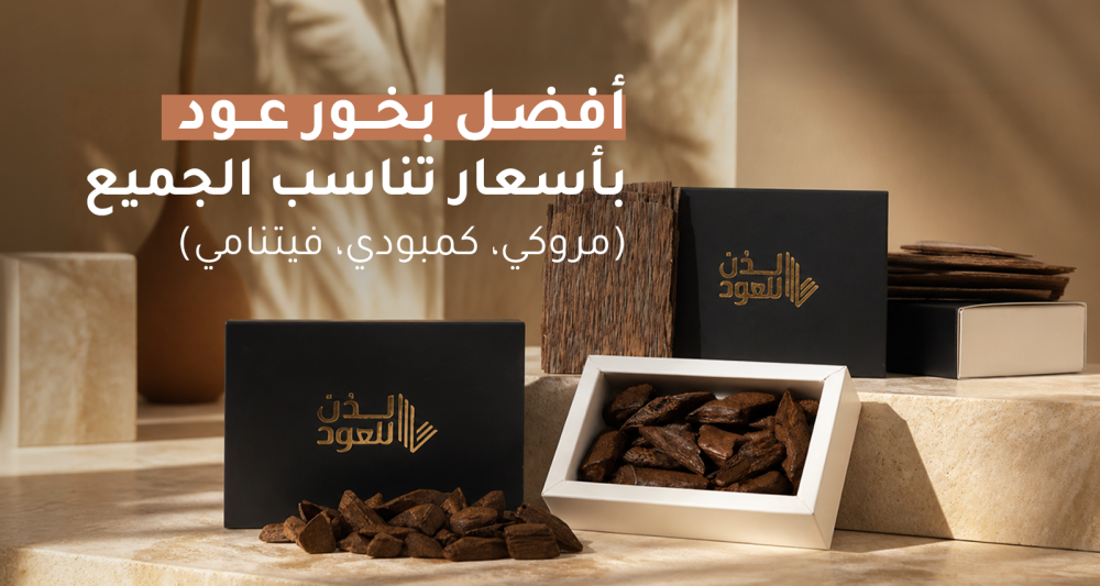 سعر بخور العود الأصلي (مروكي، كمبودي، فيتنامي) بالسعودية
