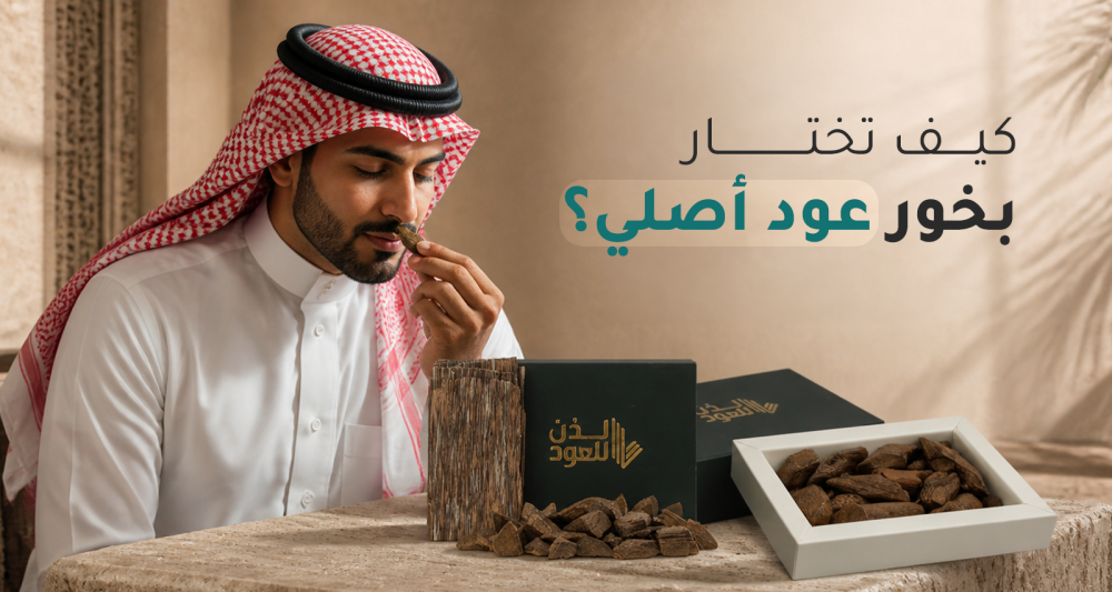 بخور العود الأصلي وأهم أسراره واستخداماته بالكامل