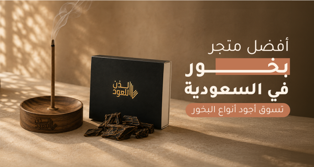 أشهر متجر بخور في السعودية لشراء البخور الأصلي الفاخر