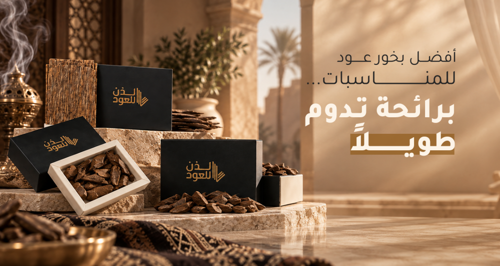 أفضل بخور عود للمناسبات بروائح فاخرة لاستقبال الضيوف