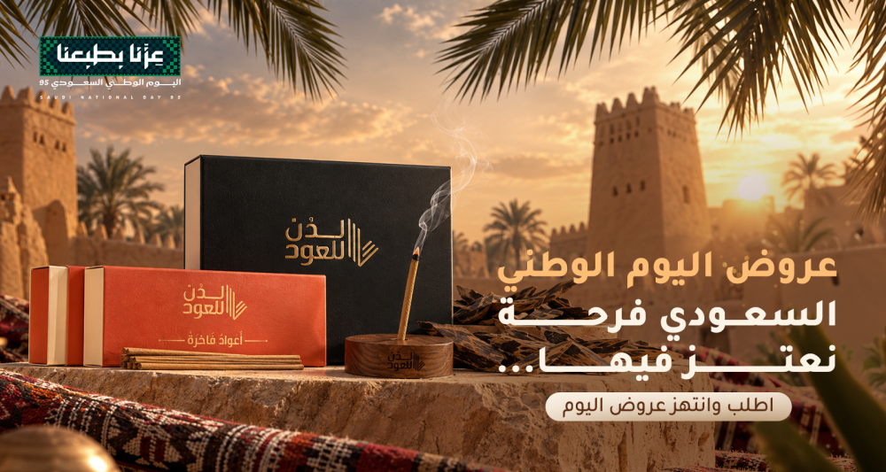 عروض اليوم الوطني السعودي للعود والبخور