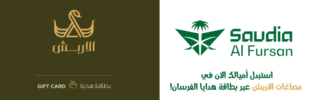 مصاغات الأربش تتعاون مع برنامج الفرسان لاستبدال الأميال ببطاقات هدايا