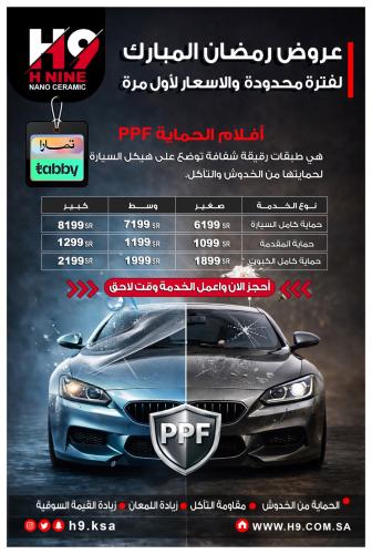 عرض الحماية الكاملة PPF